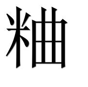 Иероглиф 粬