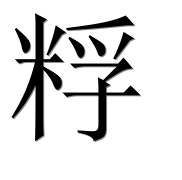 Иероглиф 粰