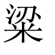Иероглиф 粱