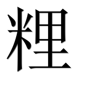 Иероглиф 粴