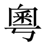 Иероглиф 粵