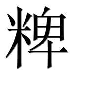Иероглиф 粺