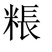 Иероглиф 粻