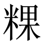 Иероглиф 粿