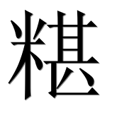 Иероглиф 糂