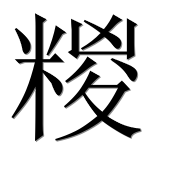 Иероглиф 糉
