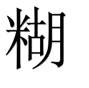 Иероглиф 糊