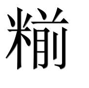 Иероглиф 糋