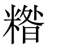 Иероглиф 糌