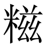 Иероглиф 糍