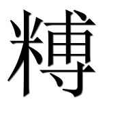 Иероглиф 糐