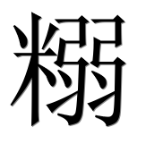 Иероглиф 糑