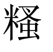 Иероглиф 糔