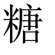 Иероглиф 糖