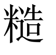 Иероглиф 糙