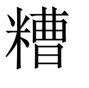 Иероглиф 糟