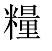 Иероглиф 糧