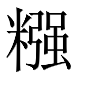 Иероглиф 糨
