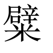 Иероглиф 糪