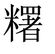 Иероглиф 糬