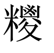 Иероглиф 糭