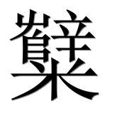 Иероглиф 糱