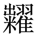 Иероглиф 糶