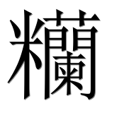 Иероглиф 糷