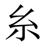 Иероглиф 糸