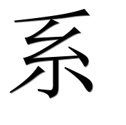 Иероглиф 系