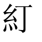 Иероглиф 糽