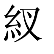 Иероглиф 紁