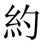 Иероглиф 約