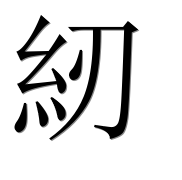 Иероглиф 紉