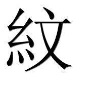 Иероглиф 紋