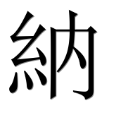 Иероглиф 納
