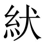 Иероглиф 紎