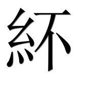 Иероглиф 紑