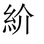 Иероглиф 紒