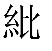 Иероглиф 紕