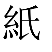 Иероглиф 紙
