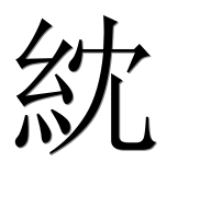 Иероглиф 紞