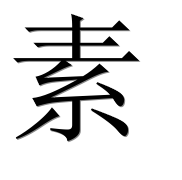 Иероглиф 素