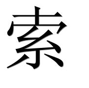 Иероглиф 索