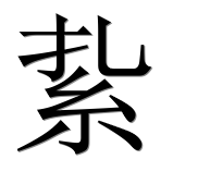 Иероглиф 紥