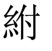 Иероглиф 紨