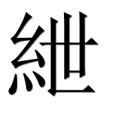 Иероглиф 紲