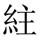 Иероглиф 紸