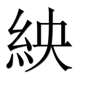 Иероглиф 紻