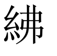Иероглиф 紼